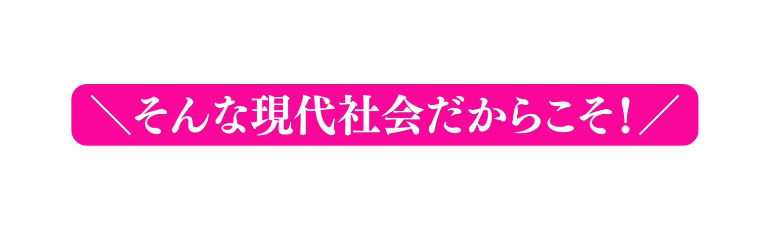 そんな現代社会だからこそ